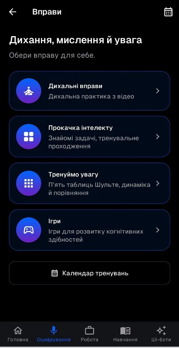 Розділ «Вправи» у застосунку FRACTAL PLUS: дихальні вправи, прокачка інтелекту, таблиці Шульте, ігри