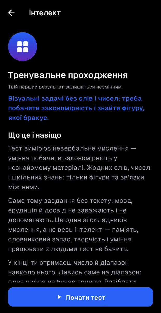 Екран тесту «Інтелект» у застосунку FRACTAL PLUS: візуальні задачі без слів і чисел